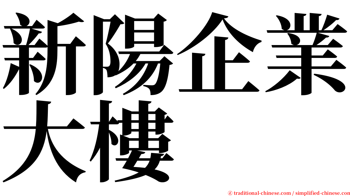 新陽企業大樓 serif font