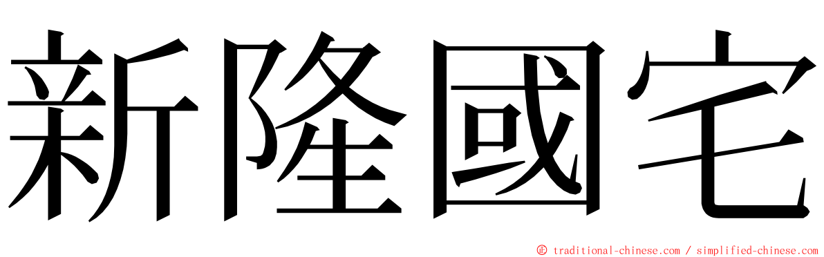 新隆國宅 ming font