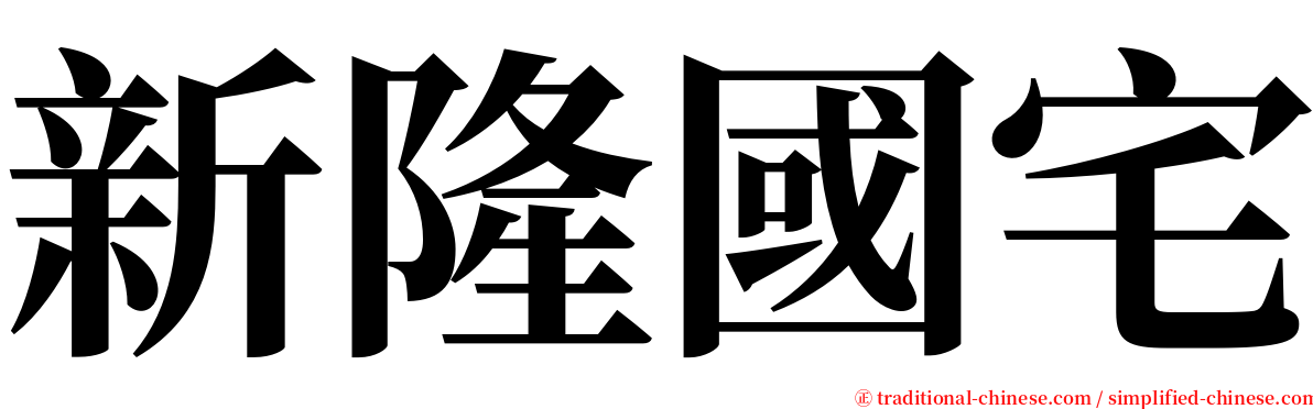 新隆國宅 serif font