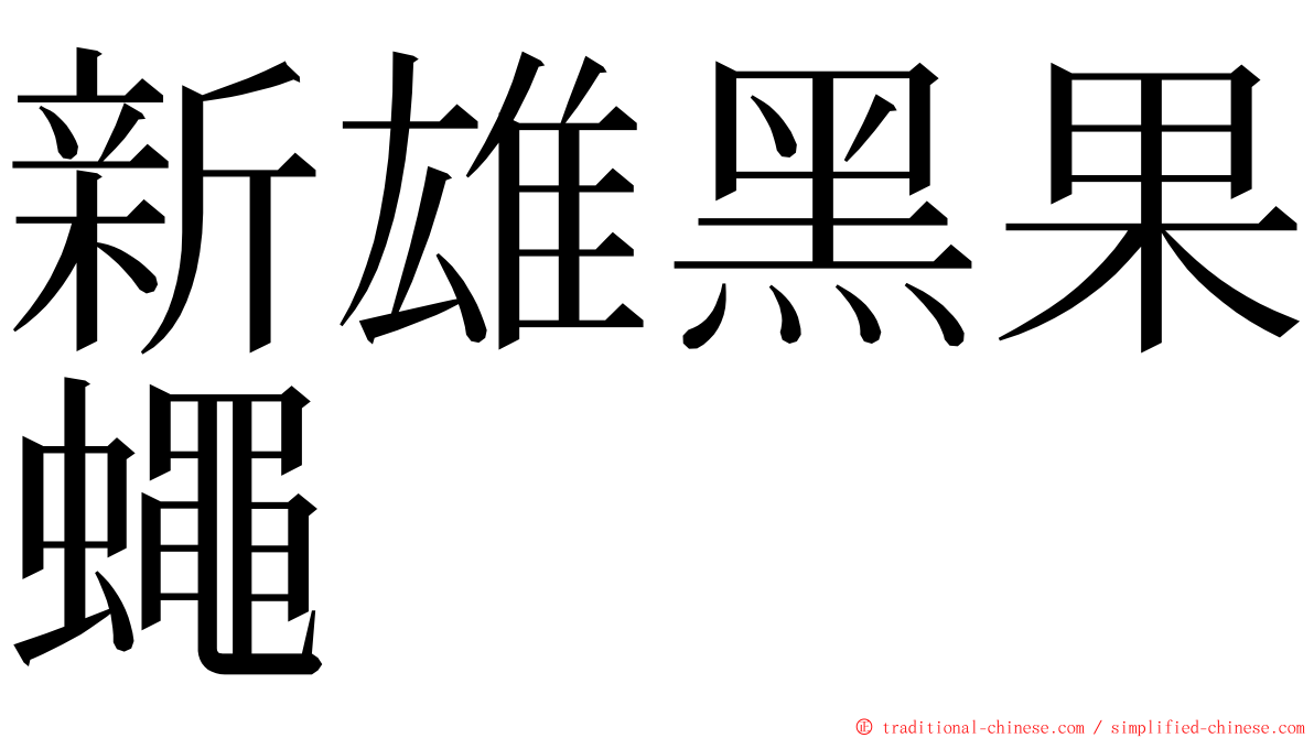 新雄黑果蠅 ming font