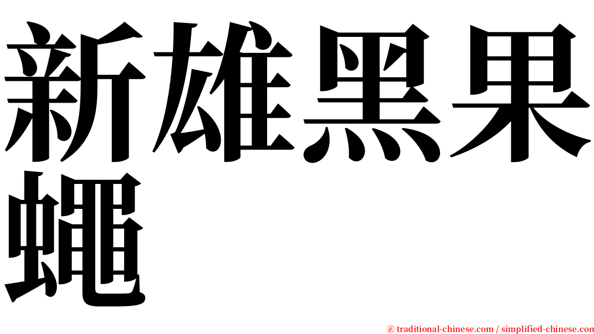 新雄黑果蠅 serif font