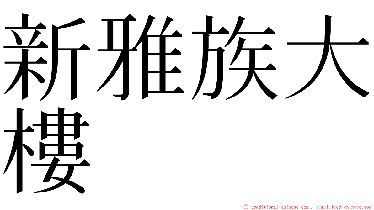 新雅族大樓 ming font