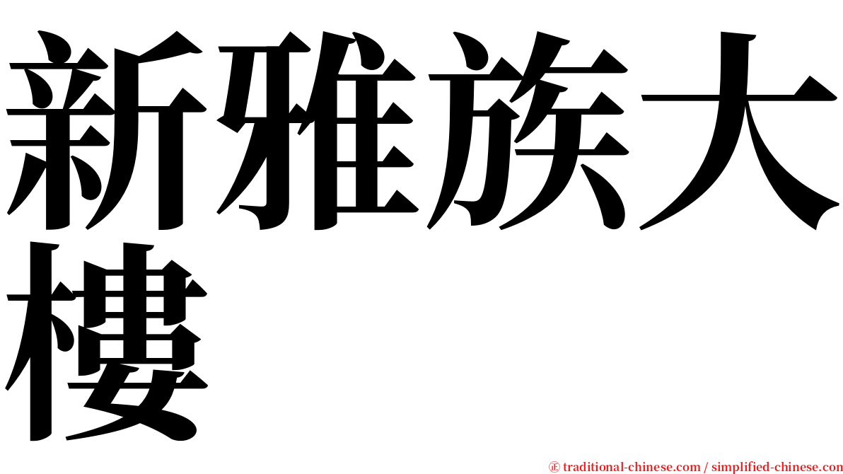 新雅族大樓 serif font