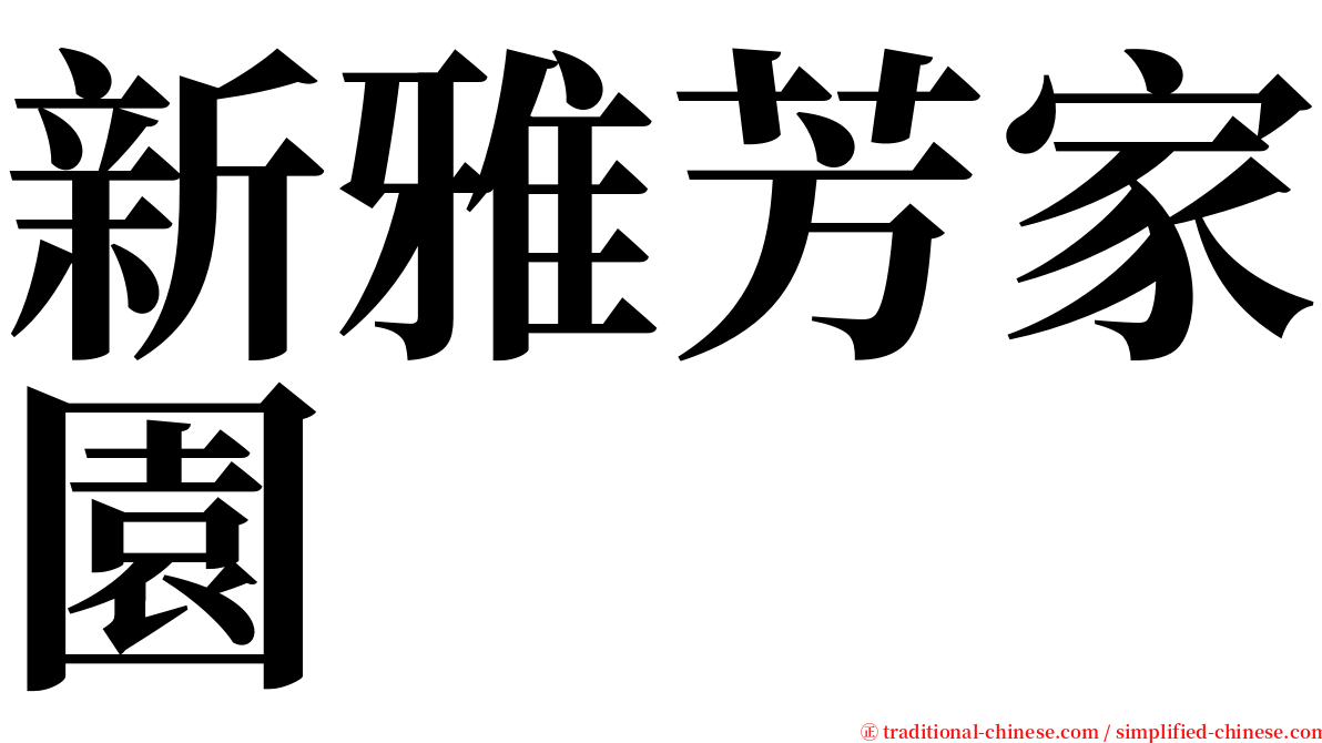 新雅芳家園 serif font