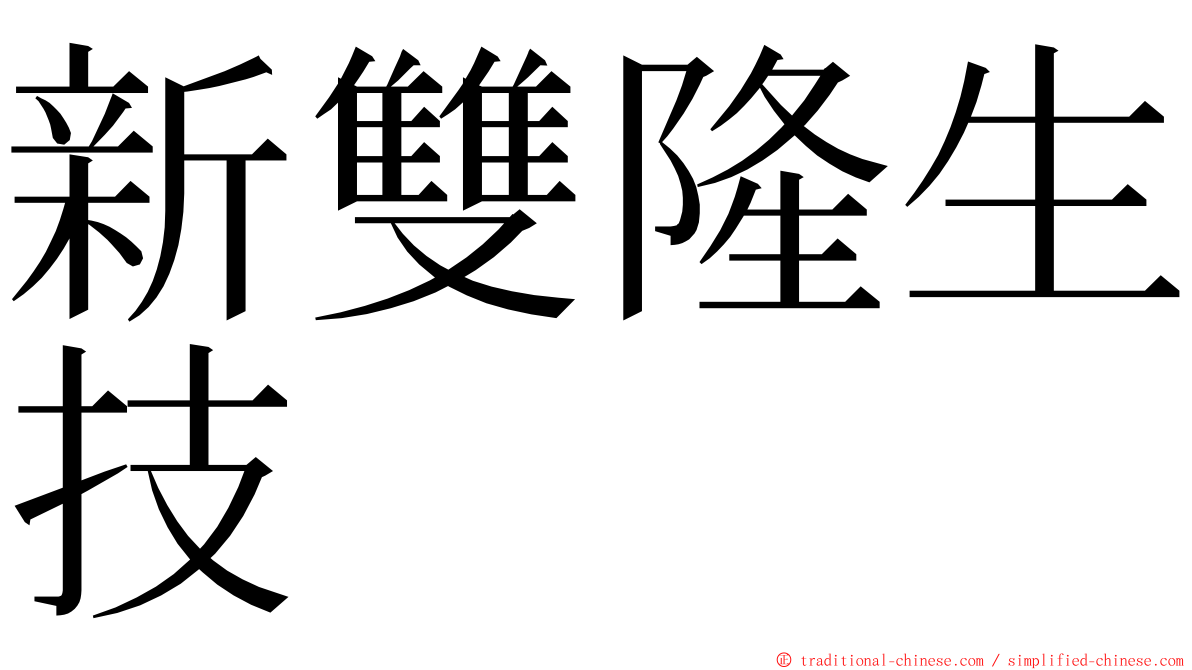 新雙隆生技 ming font