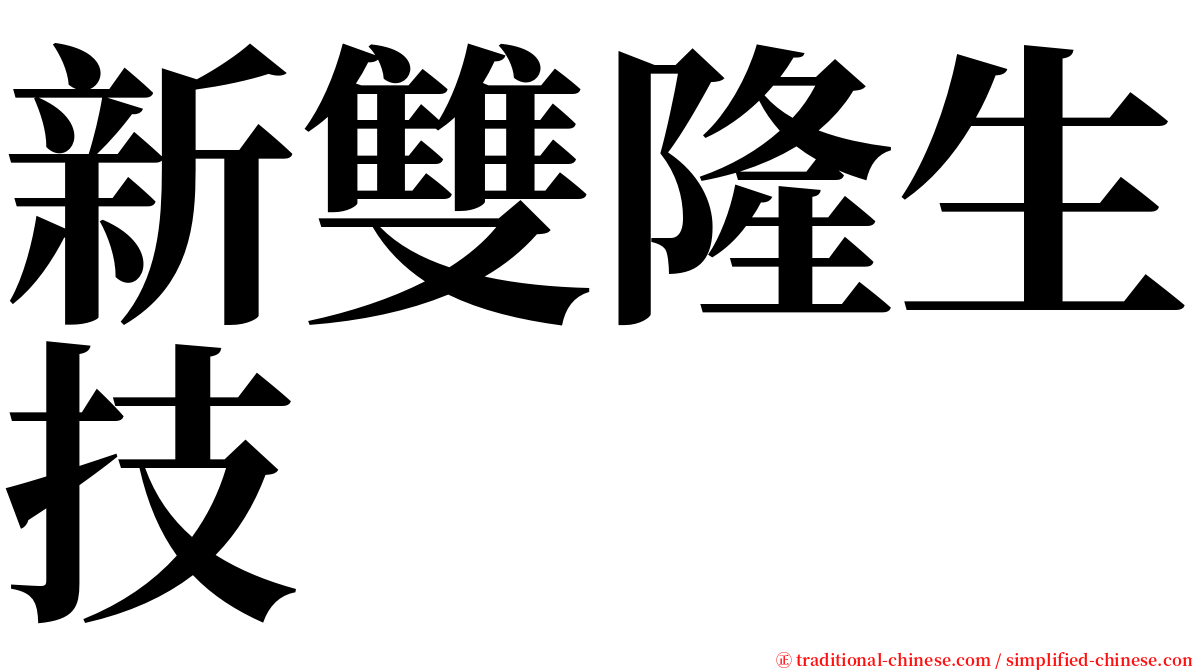 新雙隆生技 serif font