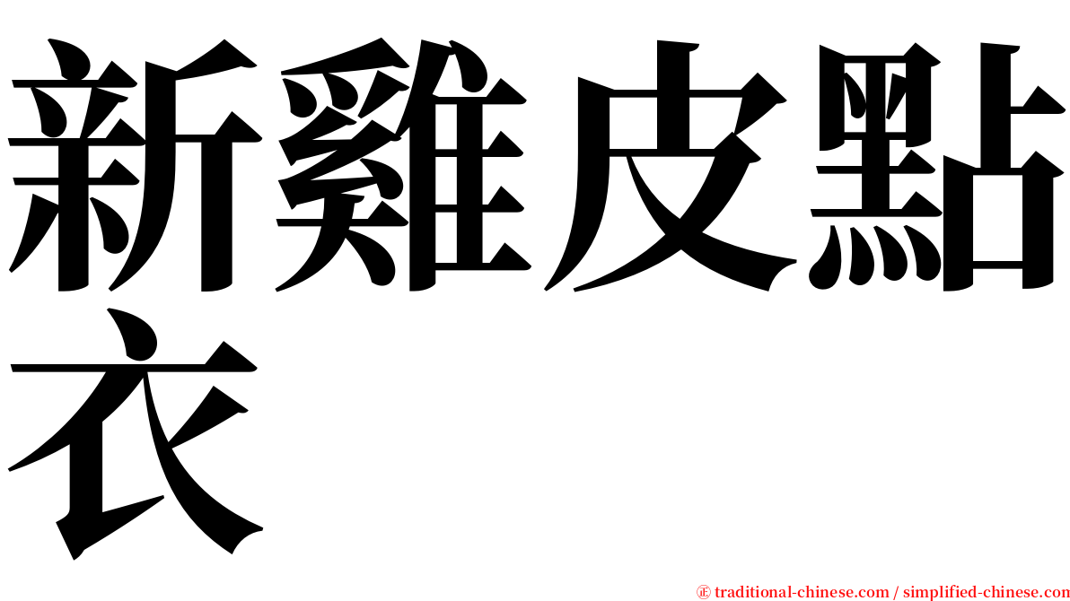 新雞皮點衣 serif font