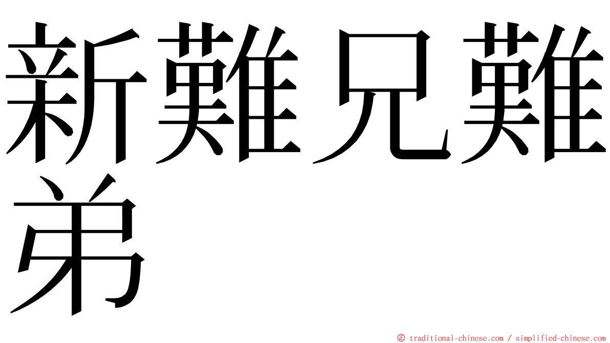 新難兄難弟 ming font