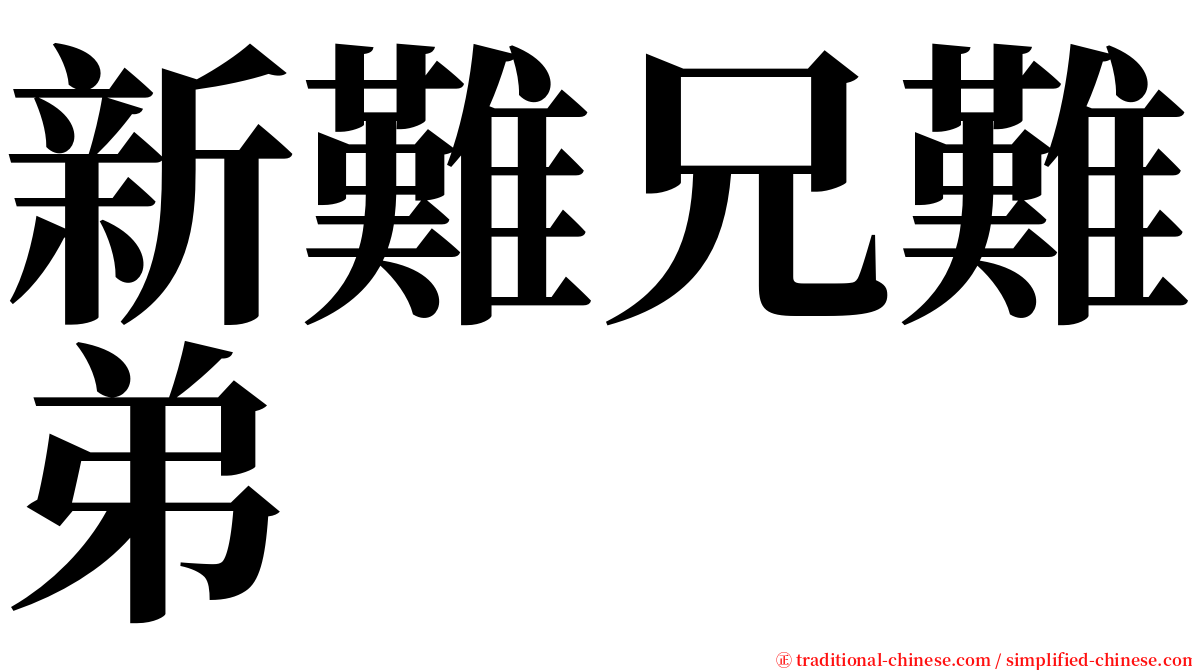 新難兄難弟 serif font