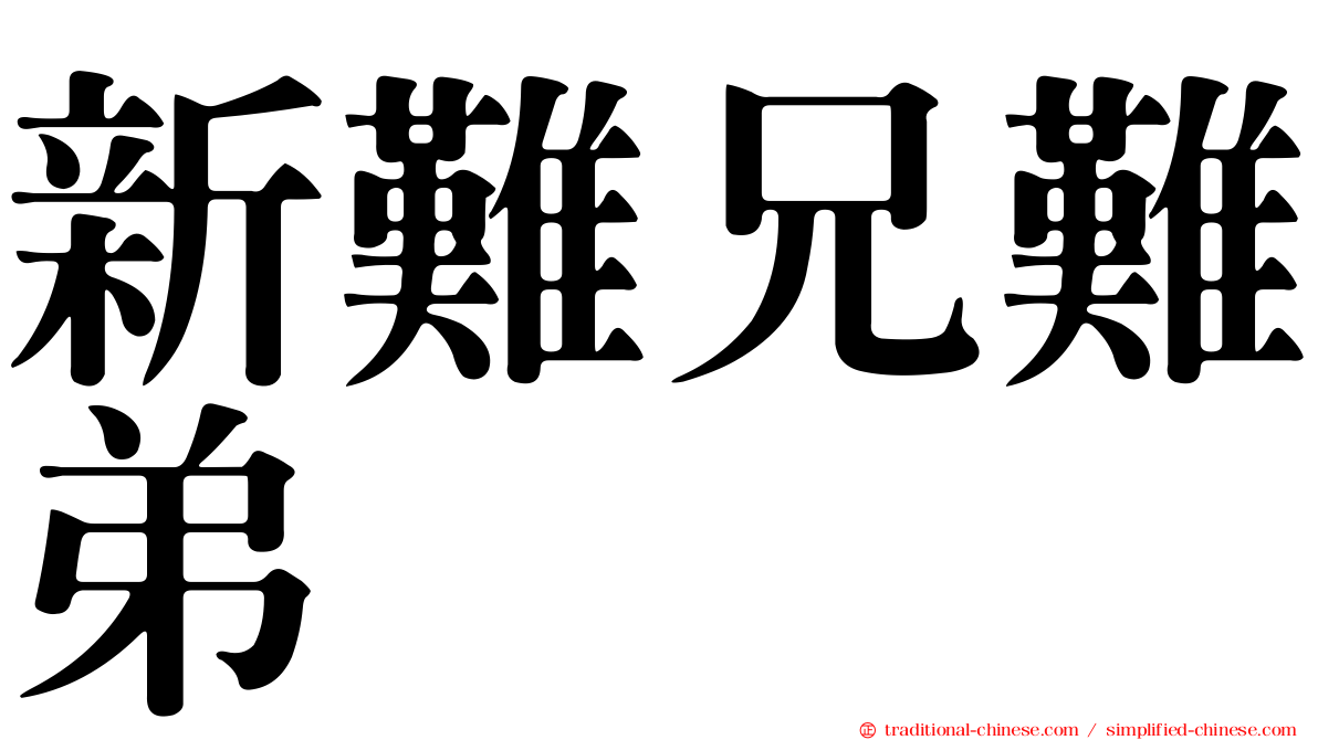 新難兄難弟