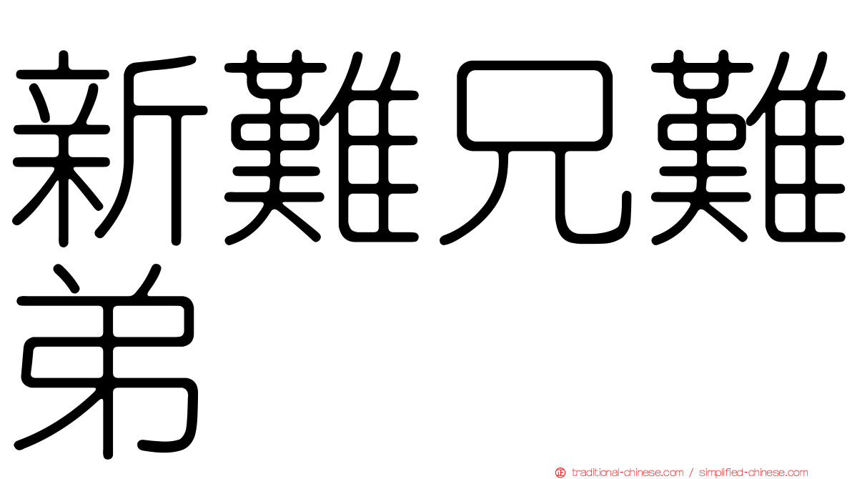新難兄難弟