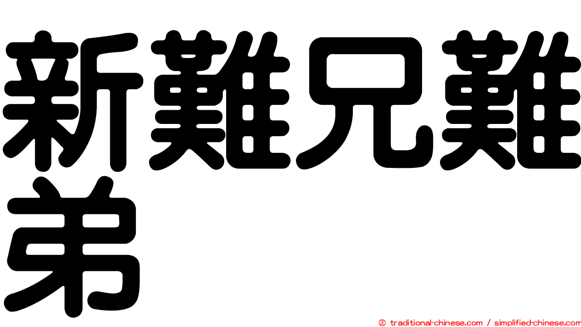 新難兄難弟