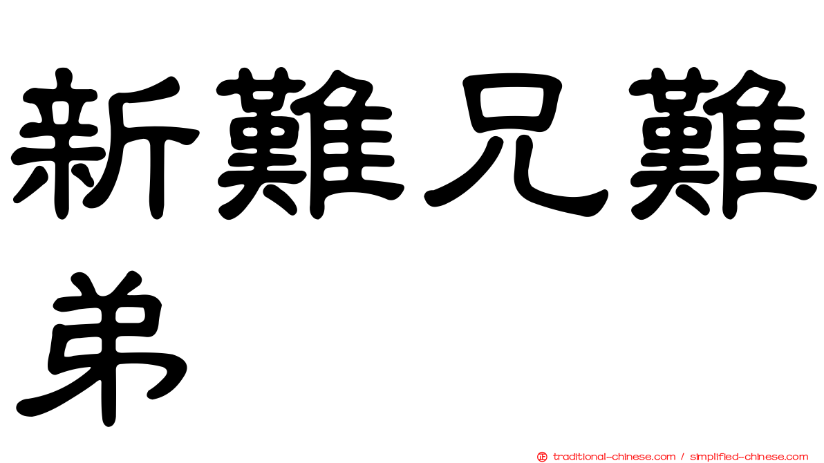 新難兄難弟