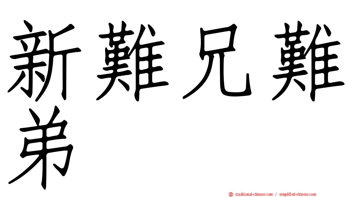 新難兄難弟