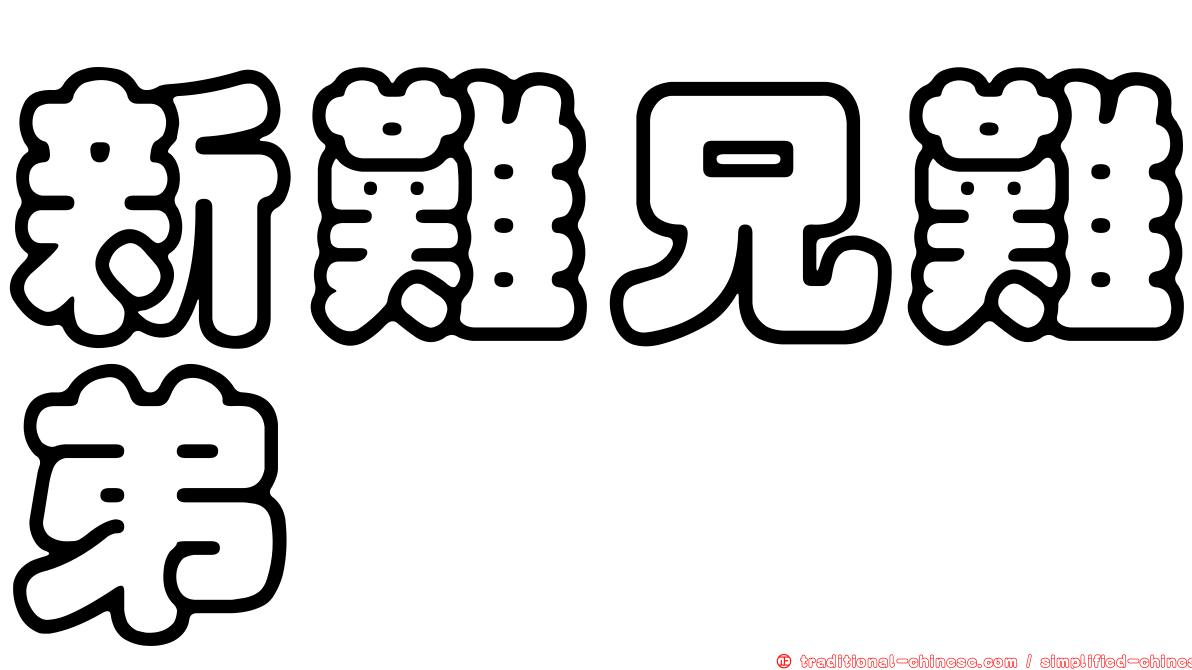 新難兄難弟