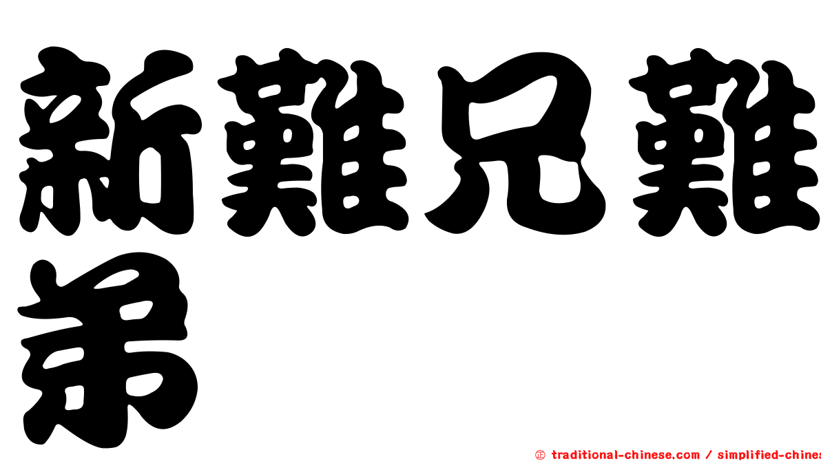 新難兄難弟