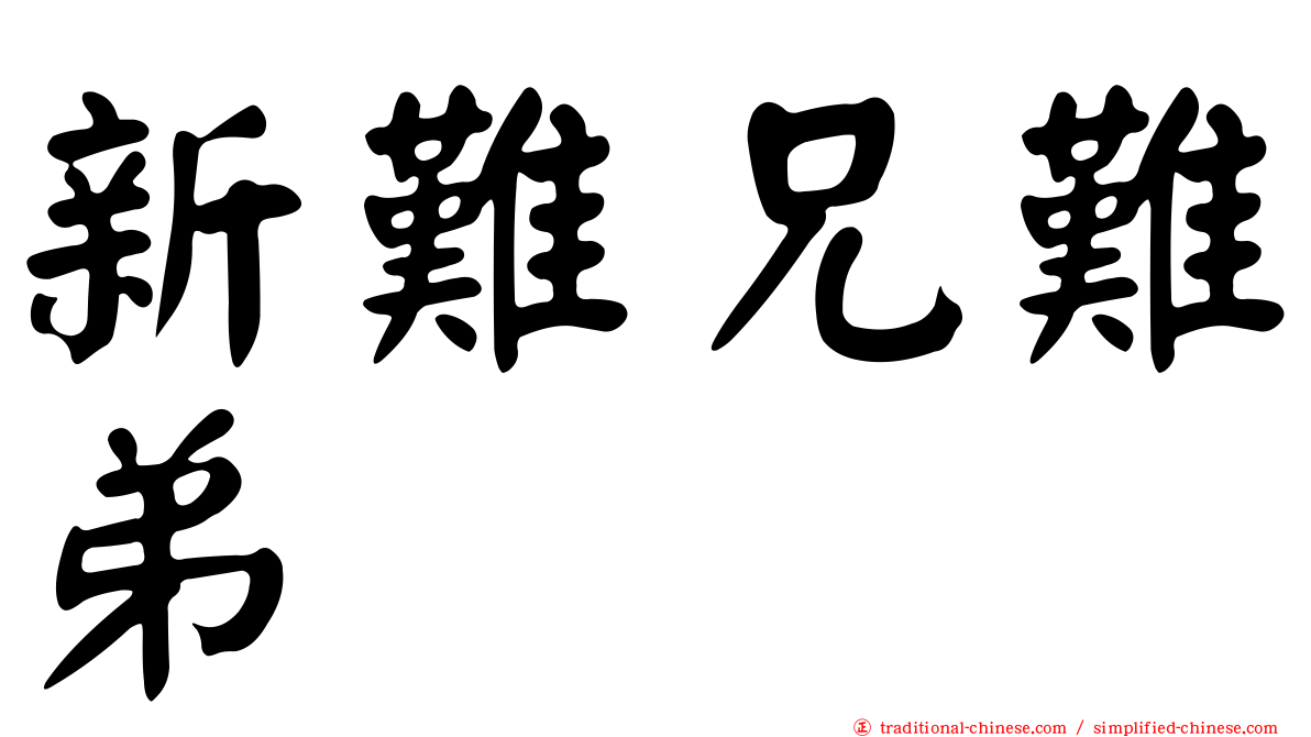 新難兄難弟