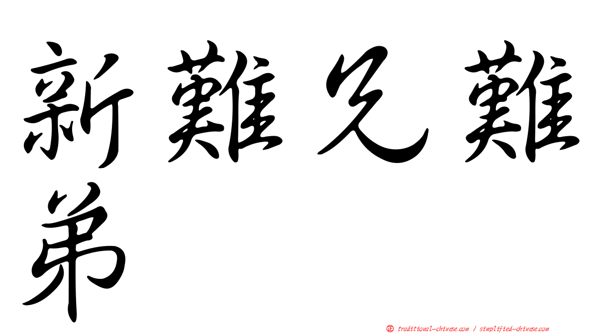 新難兄難弟