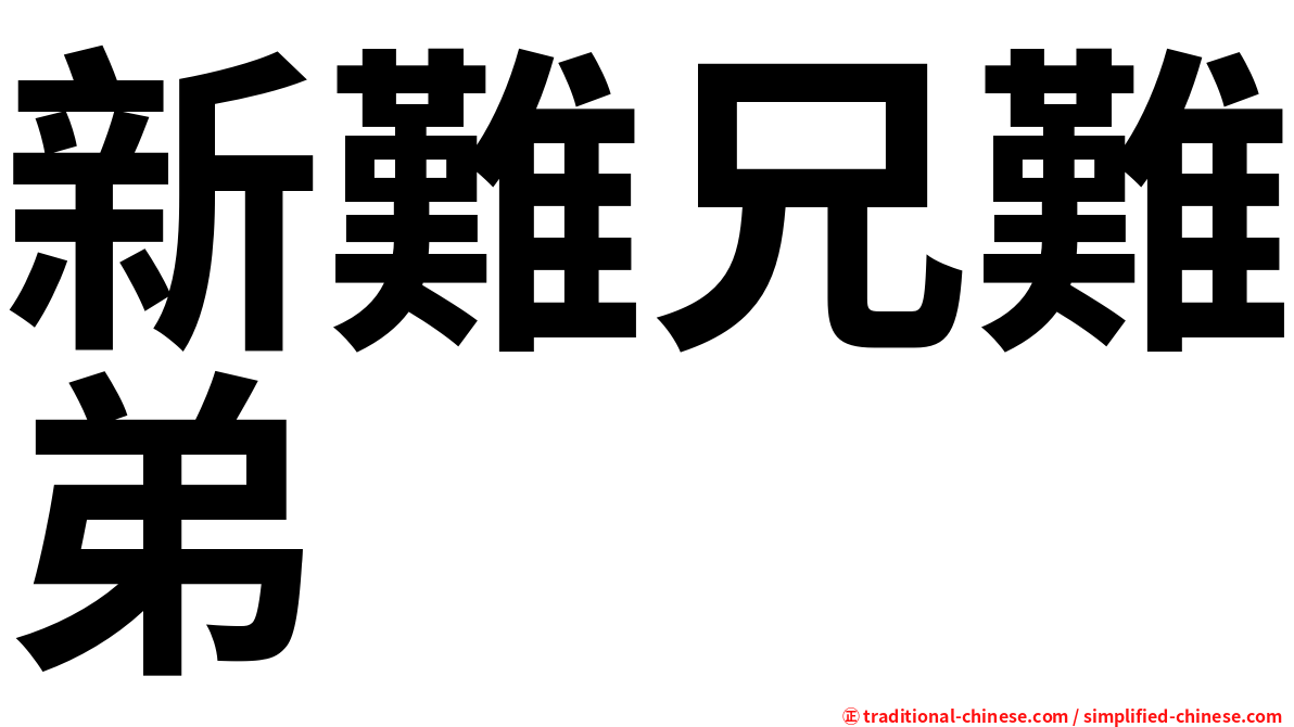新難兄難弟