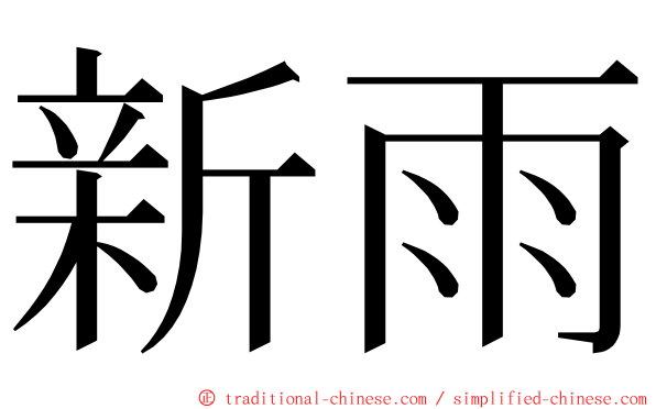 新雨 ming font