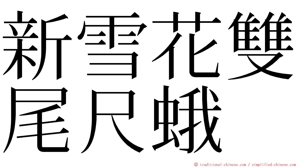 新雪花雙尾尺蛾 ming font