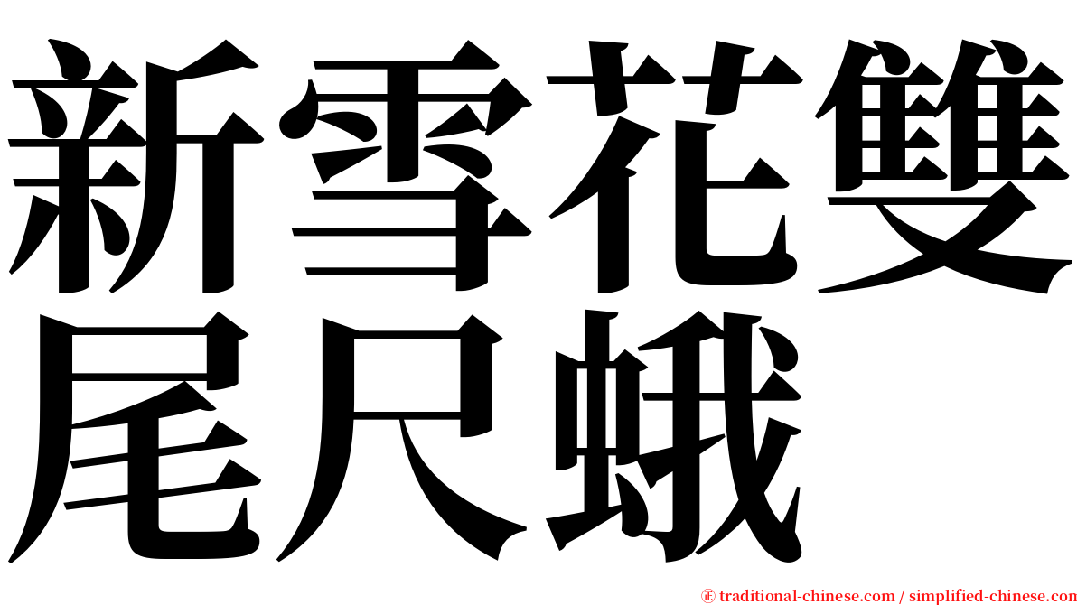 新雪花雙尾尺蛾 serif font