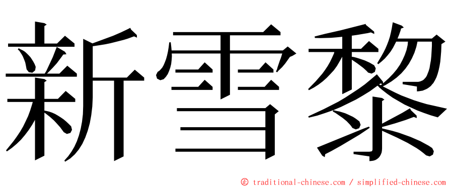 新雪黎 ming font