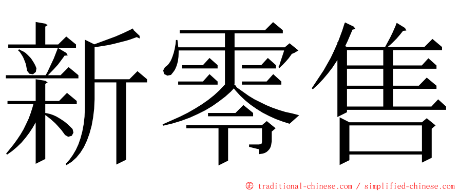 新零售 ming font