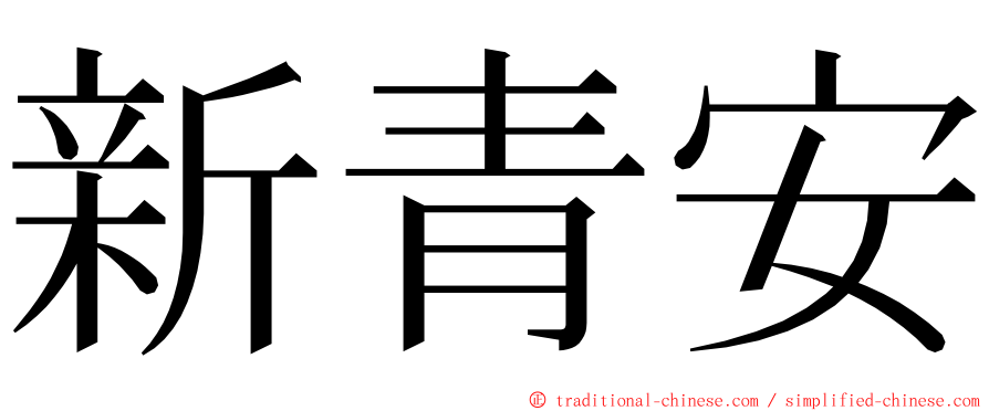 新青安 ming font