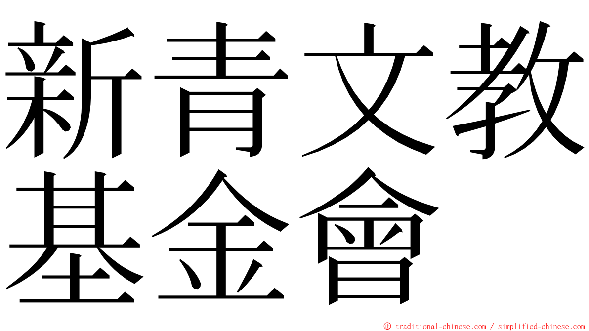 新青文教基金會 ming font