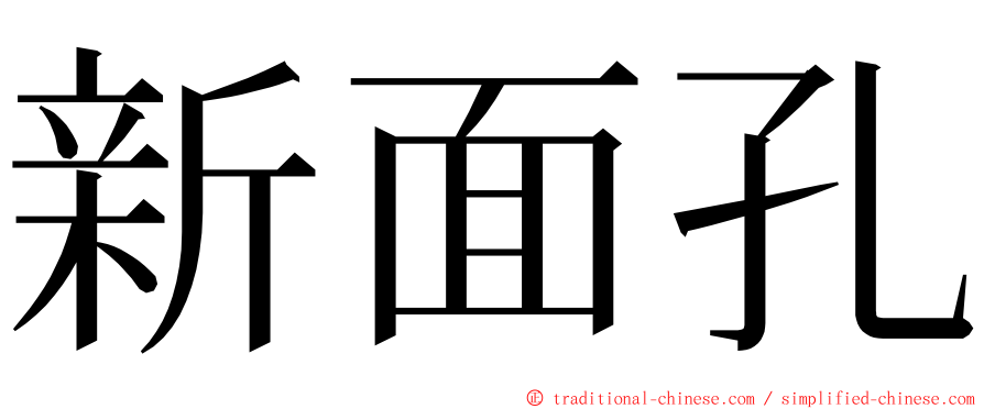 新面孔 ming font