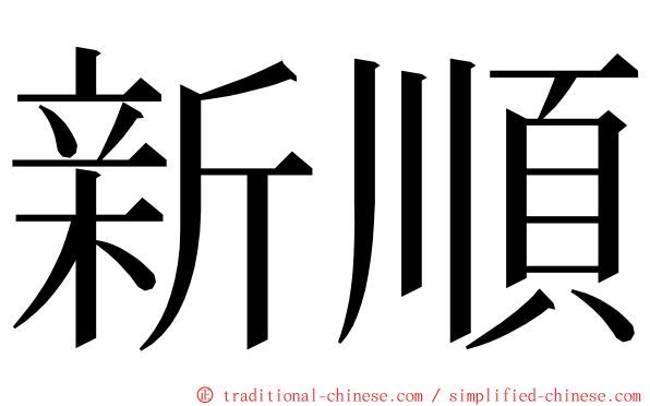 新順 ming font