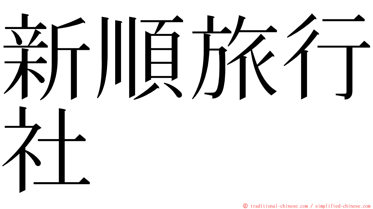 新順旅行社 ming font