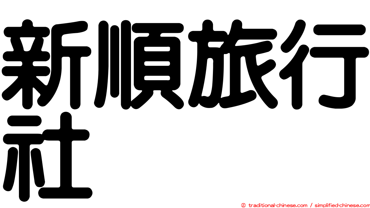 新順旅行社