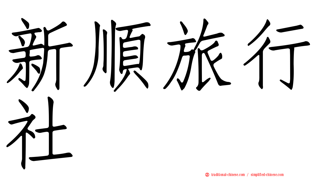 新順旅行社