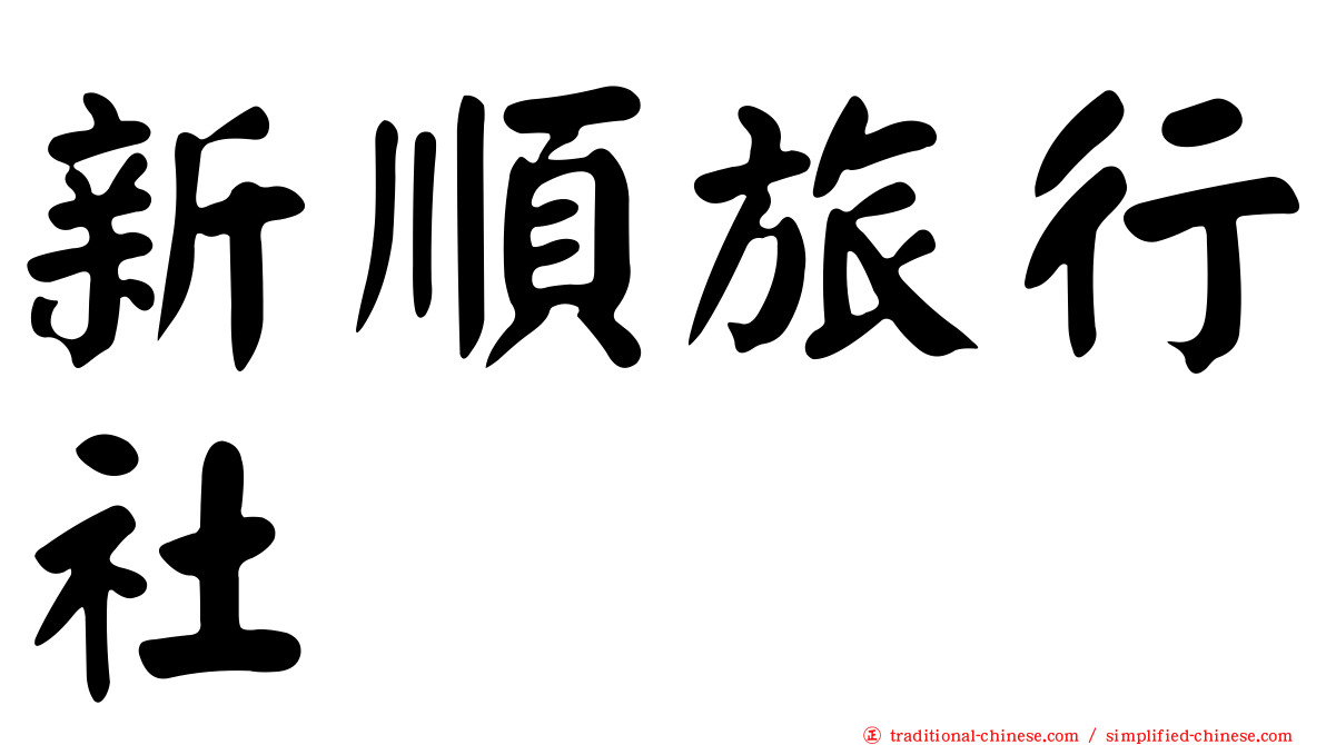 新順旅行社