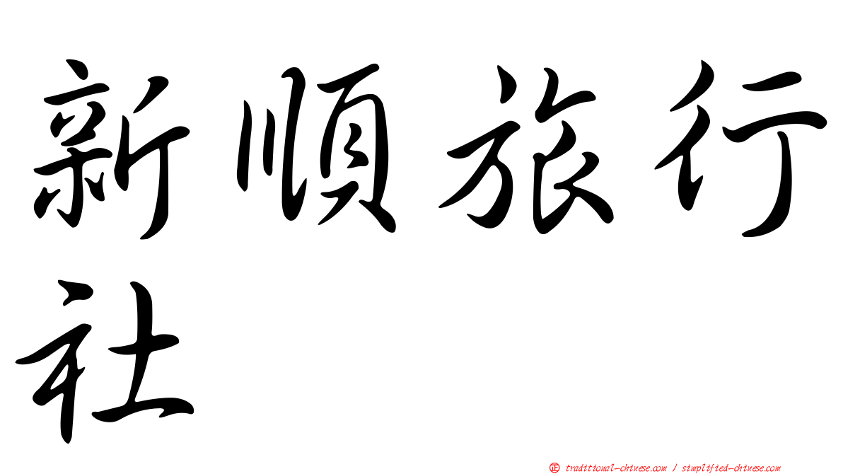 新順旅行社
