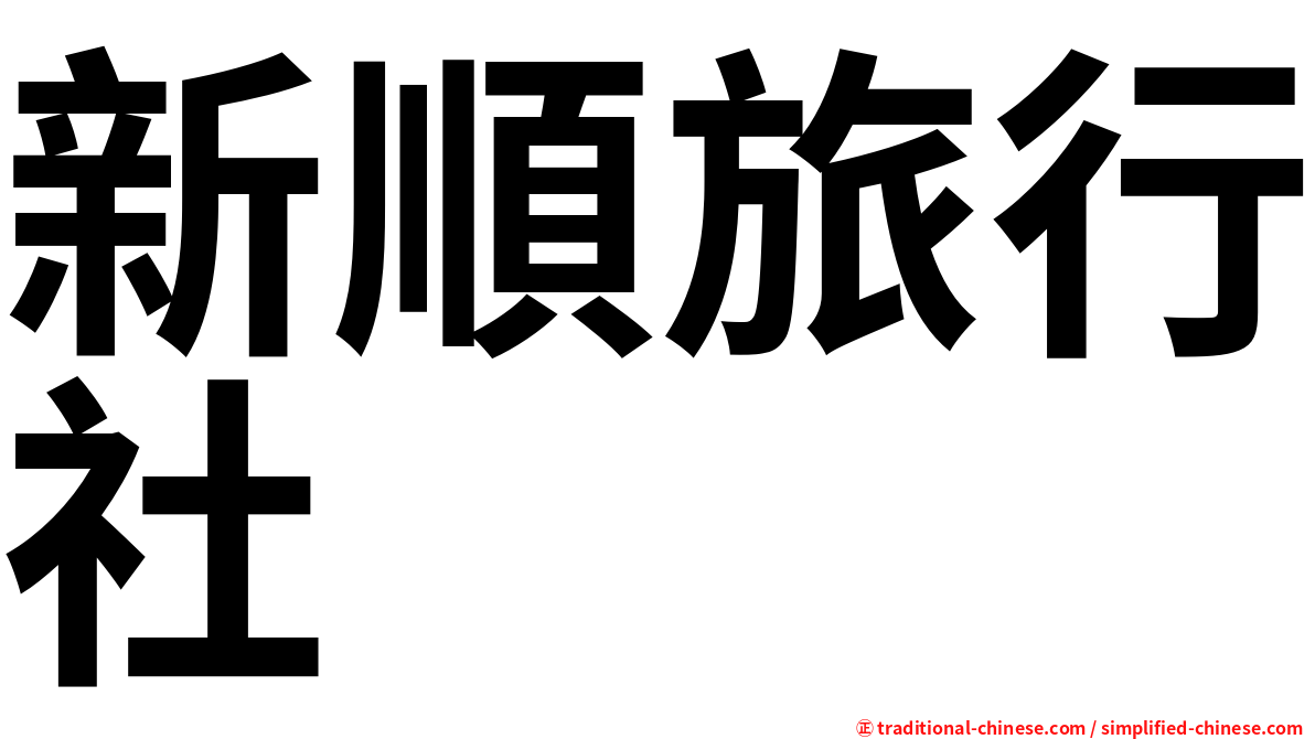 新順旅行社