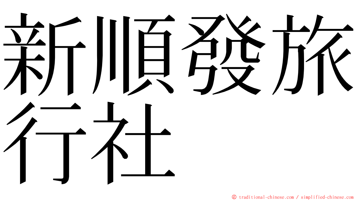 新順發旅行社 ming font