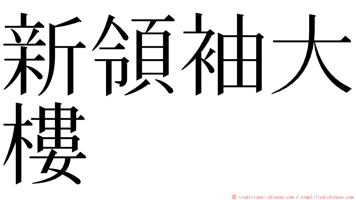 新領袖大樓 ming font