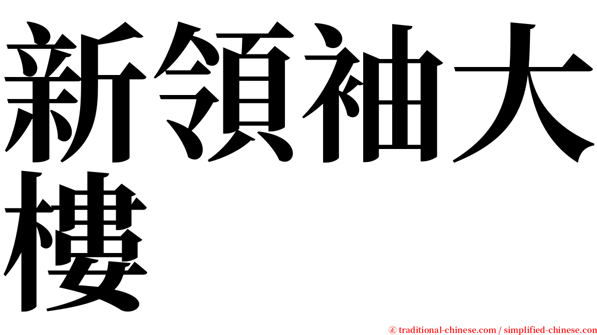 新領袖大樓 serif font