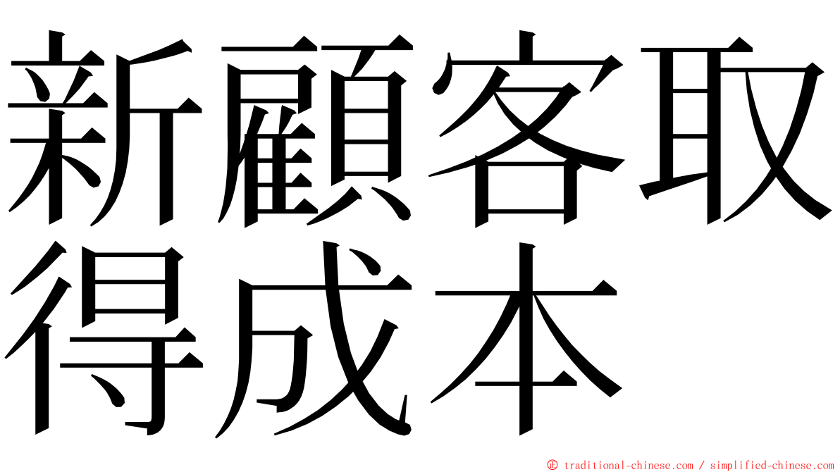 新顧客取得成本 ming font