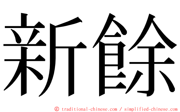 新餘 ming font