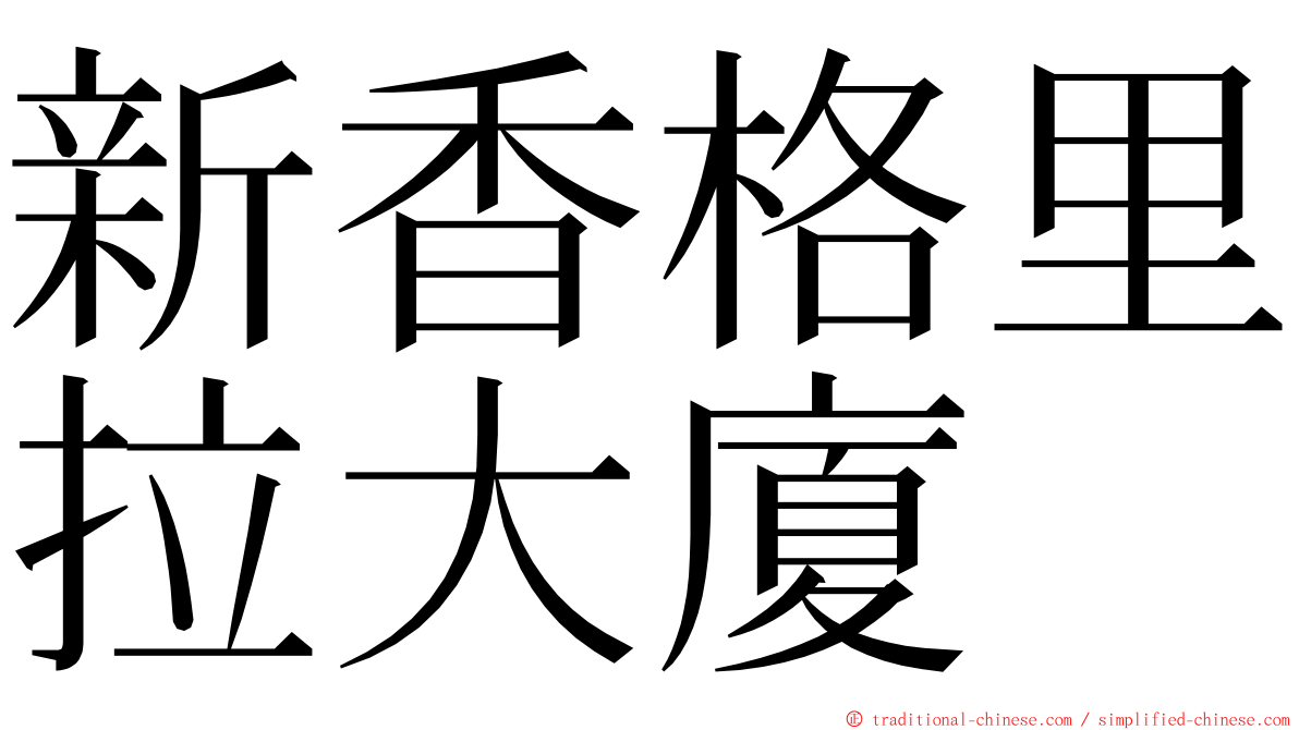 新香格里拉大廈 ming font