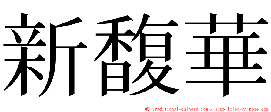 新馥華 ming font