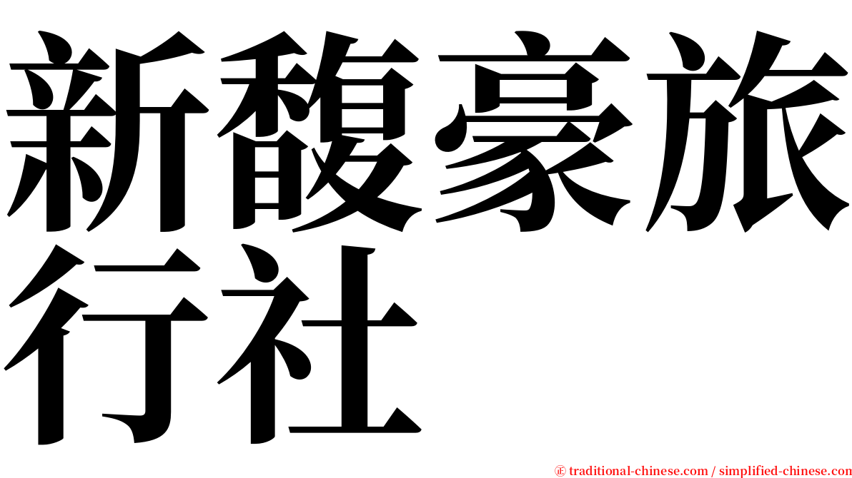 新馥豪旅行社 serif font