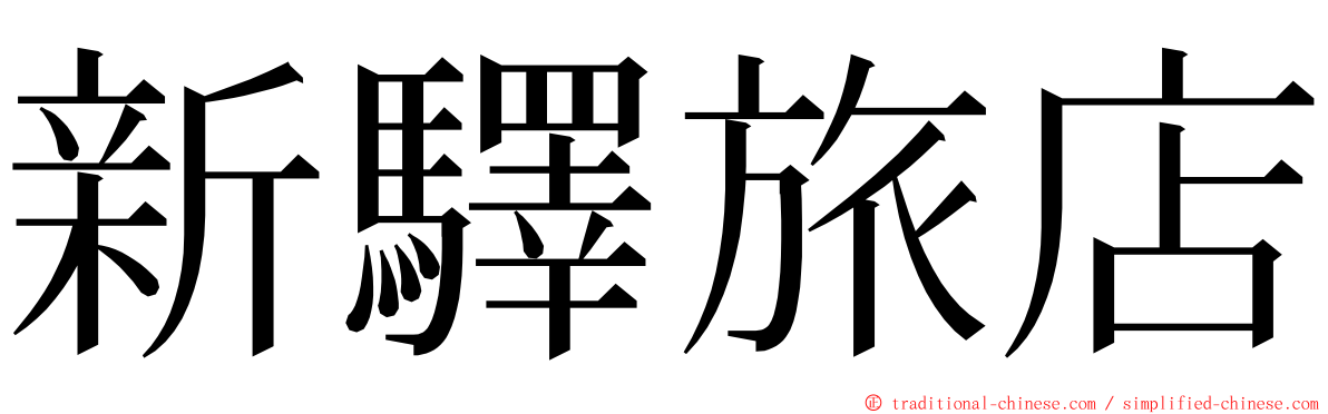 新驛旅店 ming font