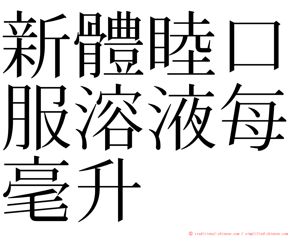 新體睦口服溶液每毫升 ming font