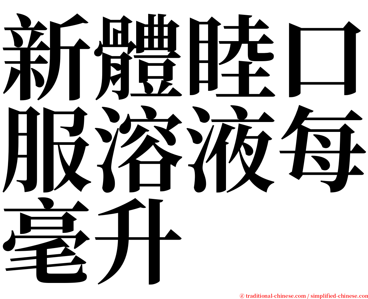 新體睦口服溶液每毫升 serif font