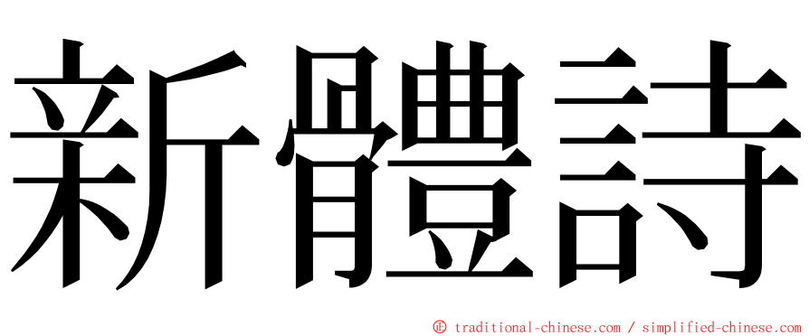 新體詩 ming font